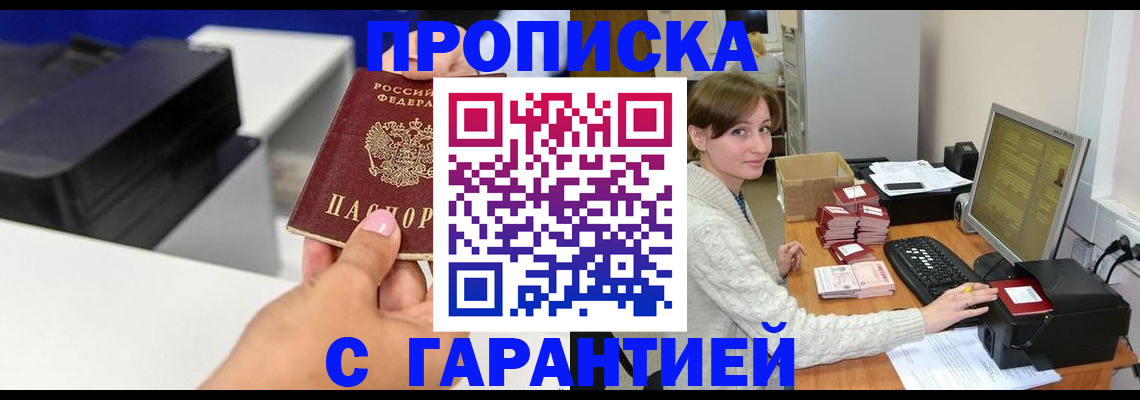 прописка гарантия в Лангепасе
